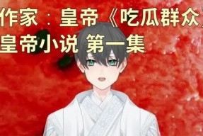吃瓜群众的小说,揭秘小说中的神秘世界
