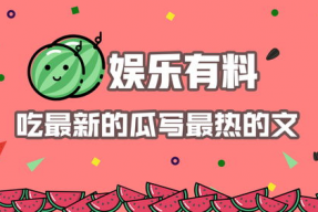 娱乐吃瓜简介怎么写